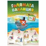 Голямата-ваканция след 3- клас изд. РИВА