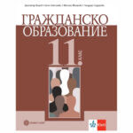 С този учебник стъпвате на терена на гражданското образование.