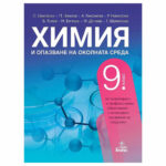 Химия и ООС  за 9 клас Клет анубис