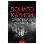 Хипотеза на злото Д. Каризи РИВА