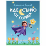 Иде слънчо от горица Скорпио