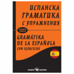 Испанска граматика с упр. Скорпио