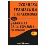 Испанска граматика с упр.  т.к. Скорпио