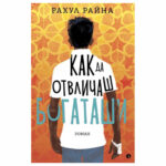 Как да отвличаш богаташи Рахул Райна РИВА