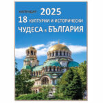 18 културно исторически чудеса в БГ календар 2025 - Скорпио