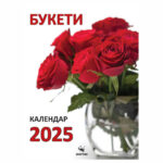 Букети календар 2026 - Скорпио