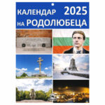 Родолюбец  календар 2025 - Скорпио