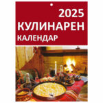 Кулинарен календар 2025 - Скорпио