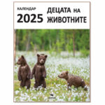 Децата на животните календар 2025 - Скорпио