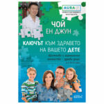 Ключът към здравето на вашето дете
