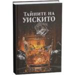 Комплект книга с дневник "Тайните на уискито"