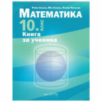 Книга за ученика 10кл. Архимед