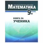 Книга за ученика 9кл. АРХИМЕД  Г. Паскалев