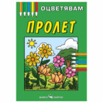 Оцветявам пролет Скорпио