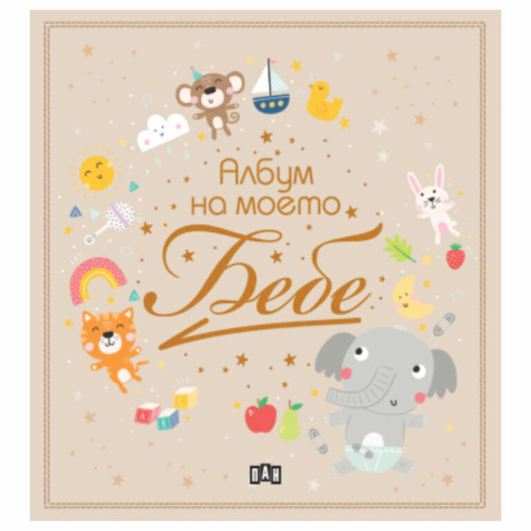 Албумче подходящо за снимки на вашето бебе.