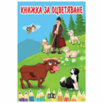 Книжка за оцветяване с различни животни на издателство ПАН