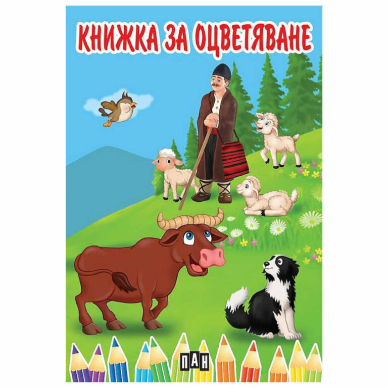Книжка за оцветяване с различни животни на издателство ПАН