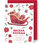 коледна картичка весела коледа