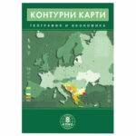 Контурни карти География 8кл. ДОМИНО