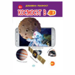 4Д Космосът ПУХ