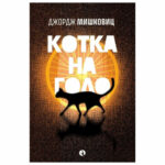 Котка на голо Д. Мишковиц РИВА