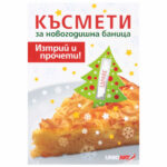 Късмети за баница изтрии и прочети 12бр.
