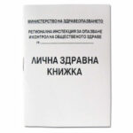 Лична здравна книжка М-Принт А6