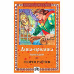 Б.К. Лика прилика приказки Г. Райчев ПАН