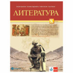 Литература 8кл. Клет-булвест И.Кръстева