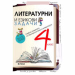 Литературни и ез. задачи 4кл. РИВА