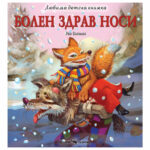 Любима детска книжка болен здрав носи - Р. Босилек Скорпио