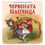 Любима детска книжка червената шапчица - Ш. Перо Скорпио