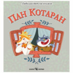 Любима детска книжка пан котаран Скорпио