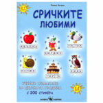 Сричките любими за 3-4гр. Скорпио