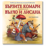 Любима детска книжка бързите комари - А. Разцветников Скорпио