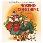 Любима детска книжка чохено контошче - Е. Пелин Скорпио