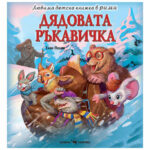 Любима детска книжка дядовата ръкавичка - Е. Пелин Скорпио