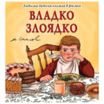 Любима детска книжка Владко злоядко - Спасови Скорпио
