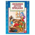 Любими детски приказки Славена том-4