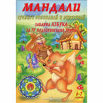 Мандали забавна азбука 4-та гр.