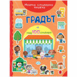 Моята стикерна книжка градът ПУХ