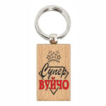 Ключодържател дървен с пожелания блистер