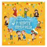 Нашите празници РИВА