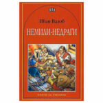 Книга за ученика Немили-Недраги Иван Вазов ПАН