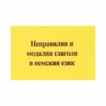 Неправилни модални глаголи в немски ез. Византия