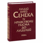 Нравствени писма до луцилий Сенека РИВА