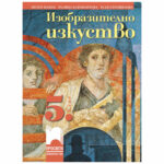 Изоб. Изкуст. за 5 клас - Просвета 45