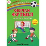 Книжка за оцветяване обичам футбол Скорпио