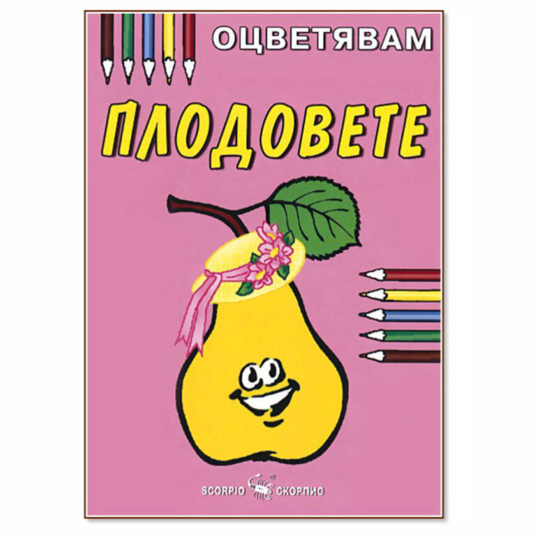 Тя е част от поредицата Оцветявам на издателство Скорпио