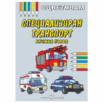Оцветявам специализиран транспорт №1 Скорпио